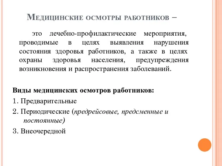 Медицинские осмотры работников – это лечебно-профилактические мероприятия, проводимые в целях