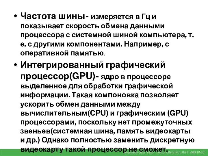 Частота шины- измеряется в Гц и показывает скорость обмена данными