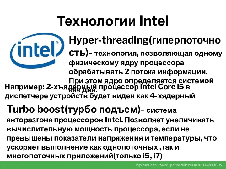 Технологии Intel Hyper-threading(гиперпоточность)- технология, позволяющая одному физическому ядру процессора обрабатывать