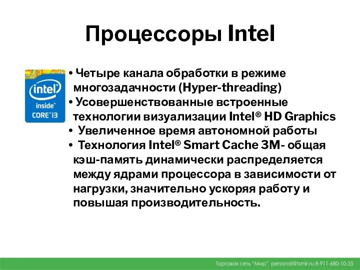 Процессоры Intel Четыре канала обработки в режиме многозадачности (Hyper-threading) Усовершенствованные