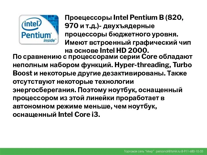 Проецессоры Intel Pentium B (820, 970 и т.д.)- двухъядерные процессоры