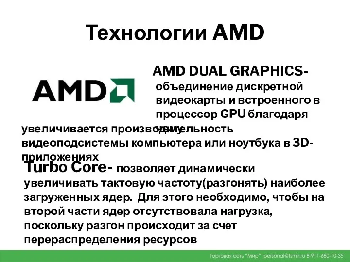 Технологии AMD AMD DUAL GRAPHICS- объединение дискретной видеокарты и встроенного