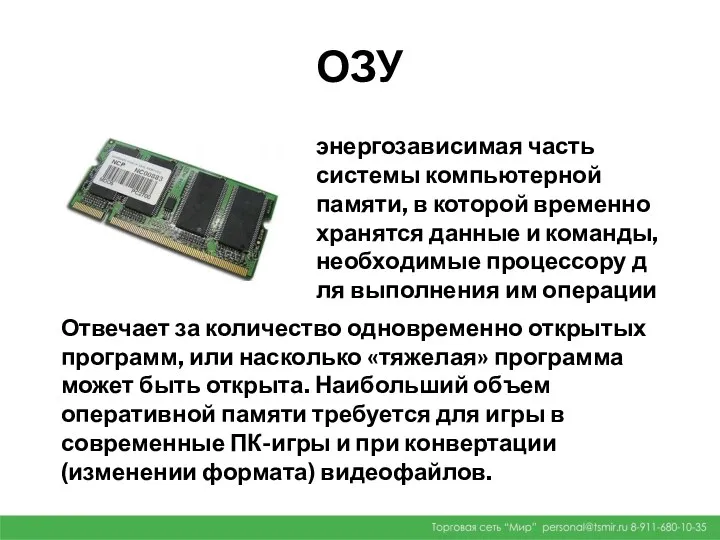 ОЗУ энергозависимая часть системы компьютерной памяти, в которой временно хранятся