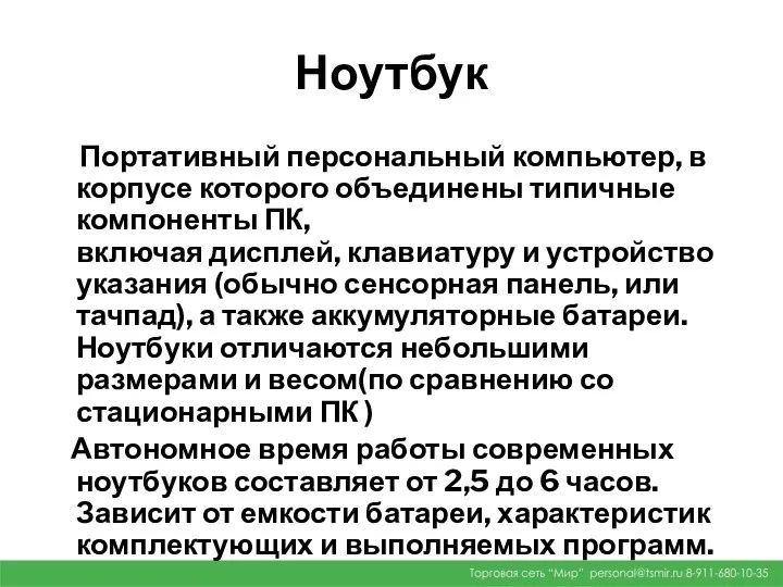 Ноутбук Портативный персональный компьютер, в корпусе которого объединены типичные компоненты