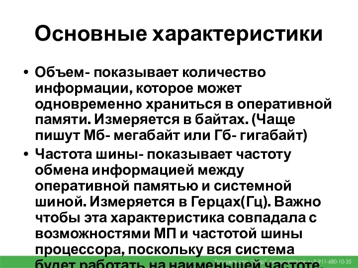 Основные характеристики Объем- показывает количество информации, которое может одновременно храниться