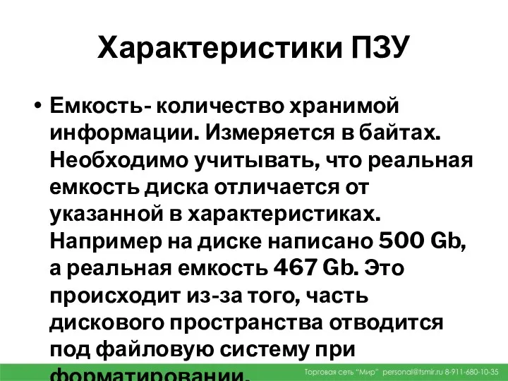 Характеристики ПЗУ Емкость- количество хранимой информации. Измеряется в байтах. Необходимо