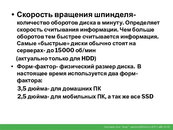 Скорость вращения шпинделя- количество оборотов диска в минуту. Определяет скорость