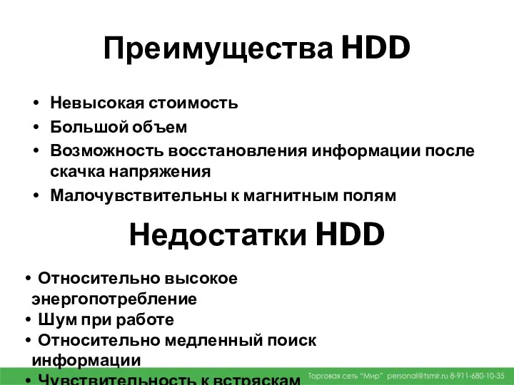 Преимущества HDD Невысокая стоимость Большой объем Возможность восстановления информации после