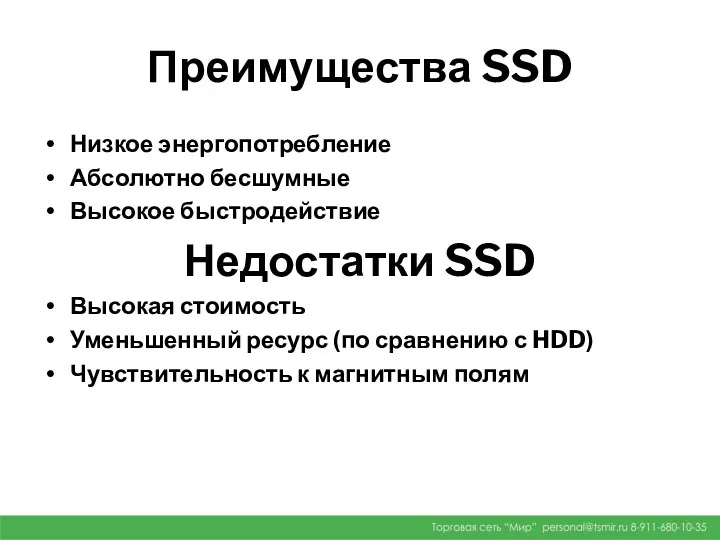 Преимущества SSD Низкое энергопотребление Абсолютно бесшумные Высокое быстродействие Недостатки SSD