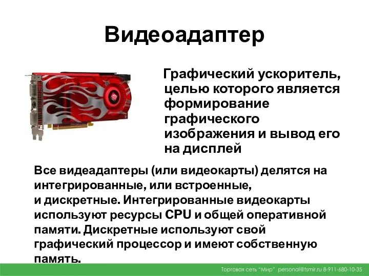 Видеоадаптер Графический ускоритель, целью которого является формирование графического изображения и