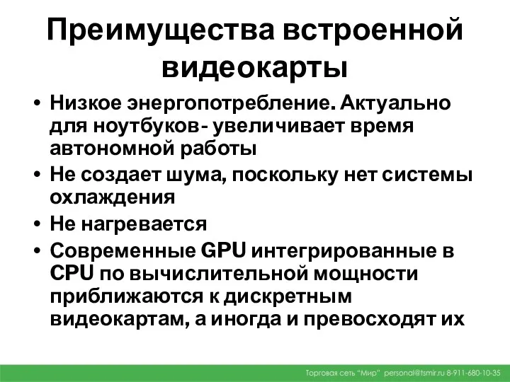 Преимущества встроенной видеокарты Низкое энергопотребление. Актуально для ноутбуков- увеличивает время