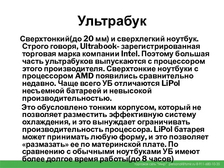 Ультрабук Сверхтонкий(до 20 мм) и сверхлегкий ноутбук. Строго говоря, Ultrabook-