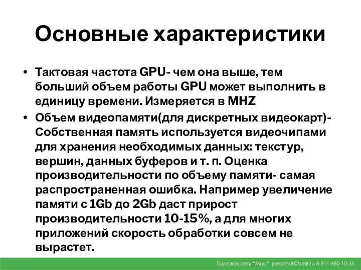 Основные характеристики Тактовая частота GPU- чем она выше, тем больший