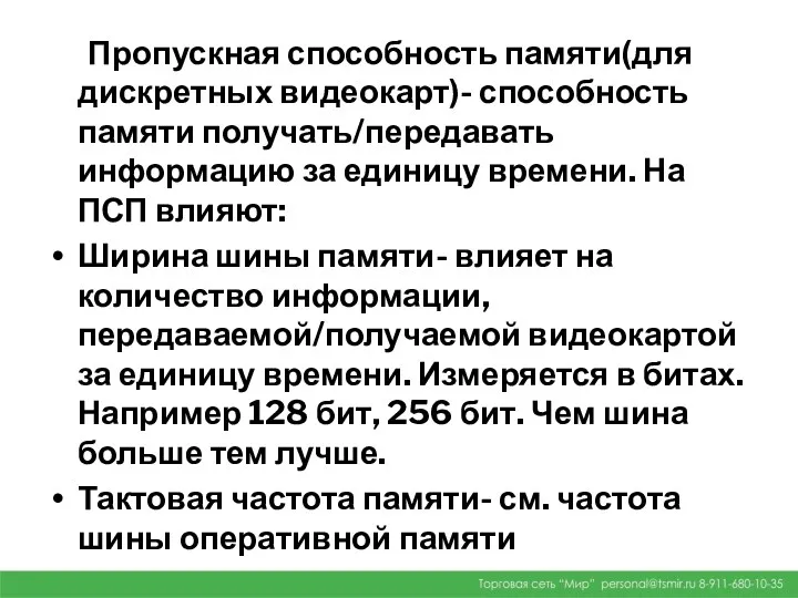 Пропускная способность памяти(для дискретных видеокарт)- способность памяти получать/передавать информацию за