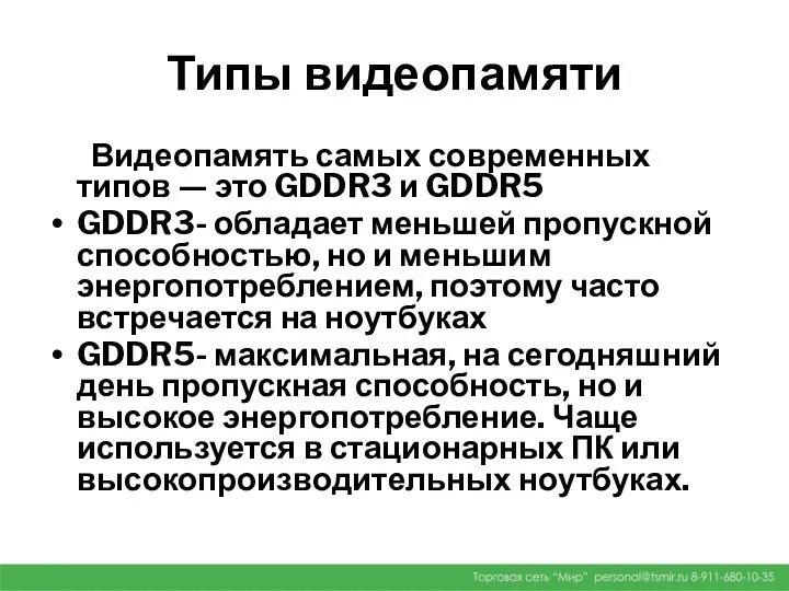 Типы видеопамяти Видеопамять самых современных типов — это GDDR3 и