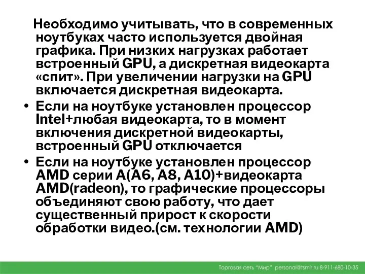 Необходимо учитывать, что в современных ноутбуках часто используется двойная графика.