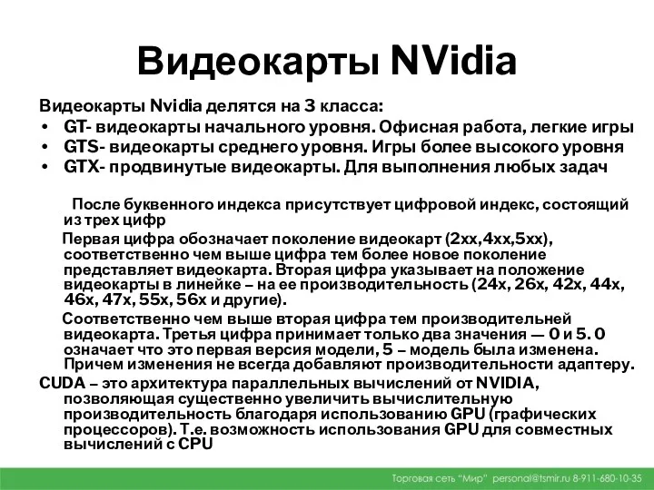 Видеокарты NVidia Видеокарты Nvidia делятся на 3 класса: GT- видеокарты