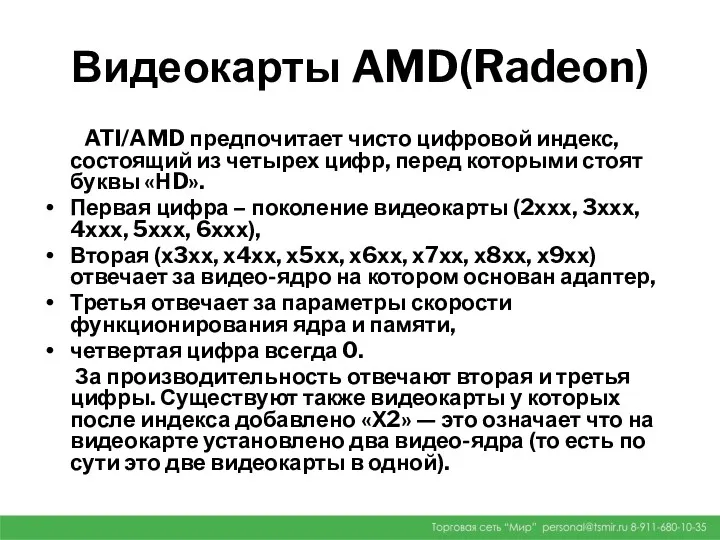 Видеокарты AMD(Radeon) ATI/AMD предпочитает чисто цифровой индекс, состоящий из четырех