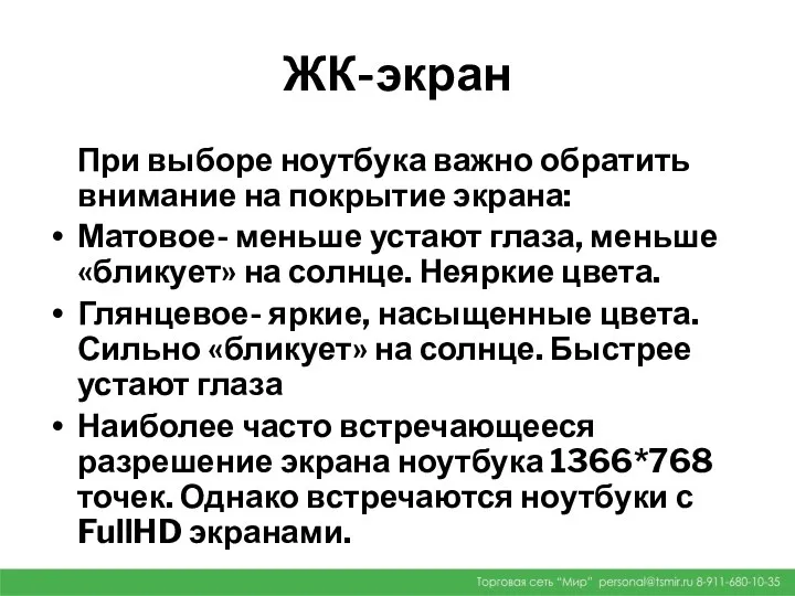 ЖК-экран При выборе ноутбука важно обратить внимание на покрытие экрана: