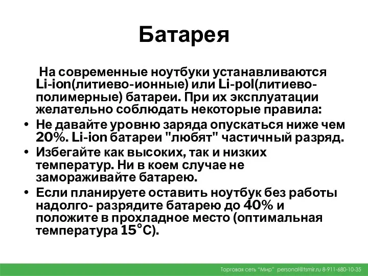 Батарея На современные ноутбуки устанавливаются Li-ion(литиево-ионные) или Li-pol(литиево-полимерные) батареи. При