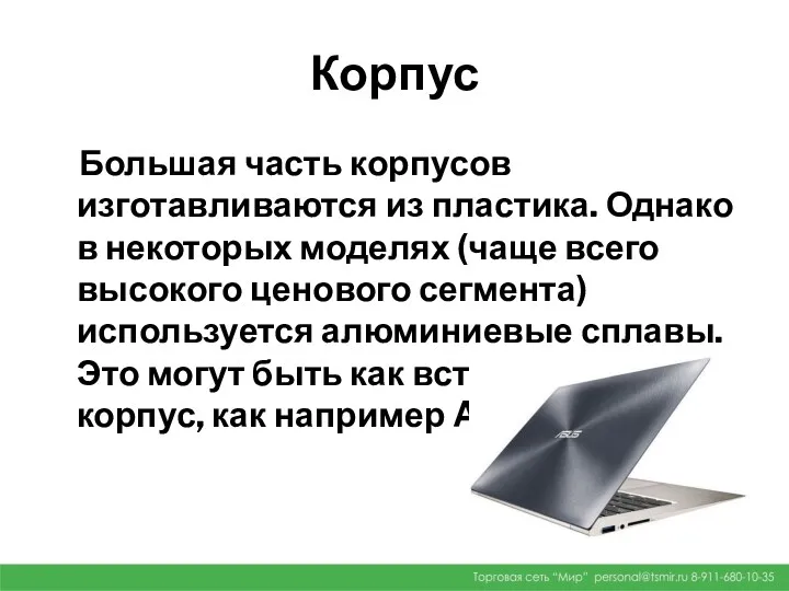 Корпус Большая часть корпусов изготавливаются из пластика. Однако в некоторых