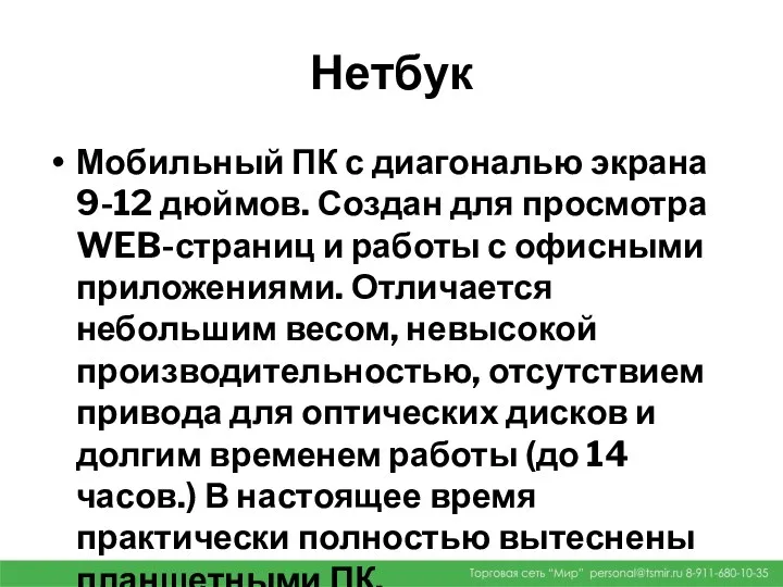 Нетбук Мобильный ПК с диагональю экрана 9-12 дюймов. Создан для