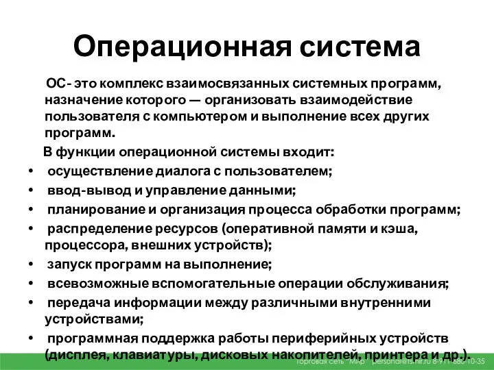 Операционная система ОС- это комплекс взаимосвязанных системных программ, назначение которого