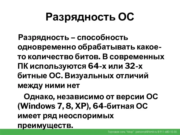 Разрядность ОС Разрядность – способность одновременно обрабатывать какое-то количество битов.