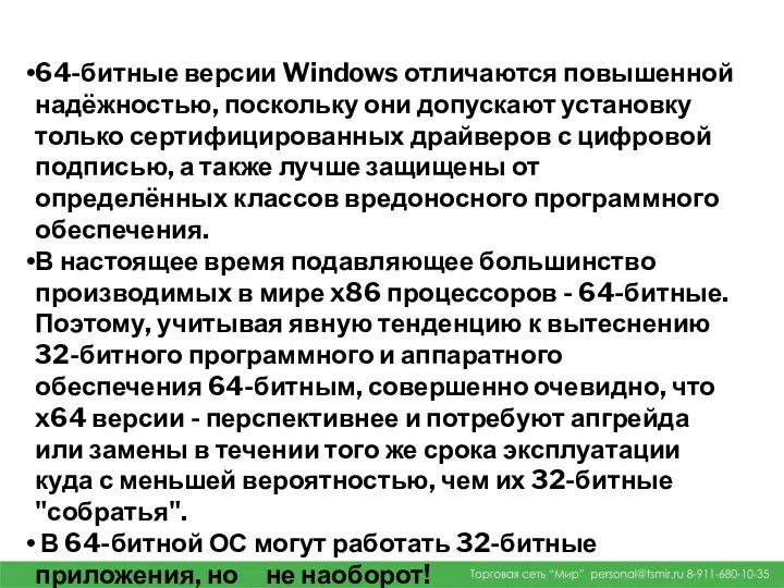 64-битные версии Windows отличаются повышенной надёжностью, поскольку они допускают установку