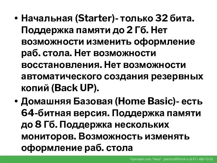 Начальная (Starter)- только 32 бита. Поддержка памяти до 2 Гб.