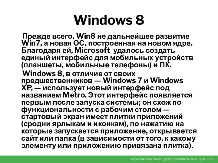 Windows 8 Прежде всего, Win8 не дальнейшее развитие Win7, а