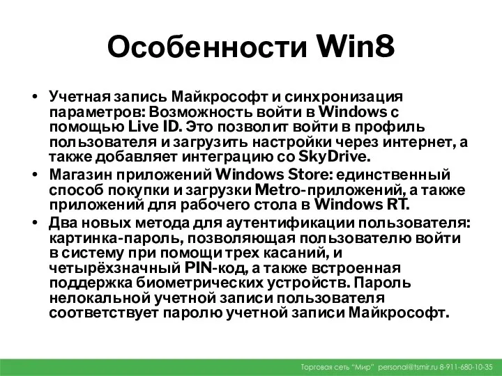 Особенности Win8 Учетная запись Майкрософт и синхронизация параметров: Возможность войти