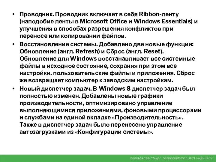 Проводник. Проводник включает в себя Ribbon-ленту (наподобие ленты в Microsoft