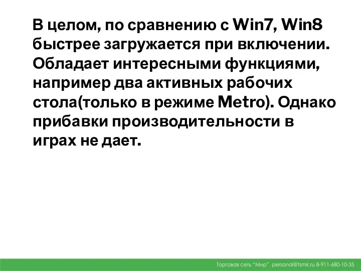 В целом, по сравнению с Win7, Win8 быстрее загружается при