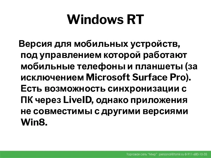 Windows RT Версия для мобильных устройств, под управлением которой работают