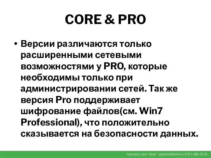 CORE & PRO Версии различаются только расширенными сетевыми возможностями у