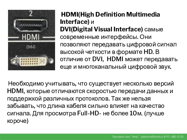 HDMI(High Definition Multimedia Interface) и DVI(Digital Visual Interface) самые современные