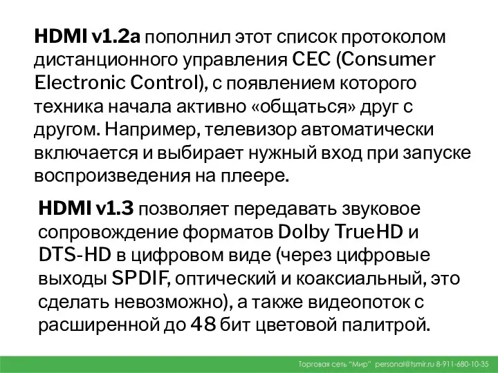 HDMI v1.2a пополнил этот список протоколом дистанционного управления CEC (Consumer