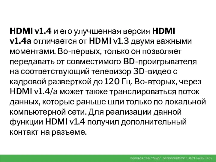 HDMI v1.4 и его улучшенная версия HDMI v1.4a отличается от