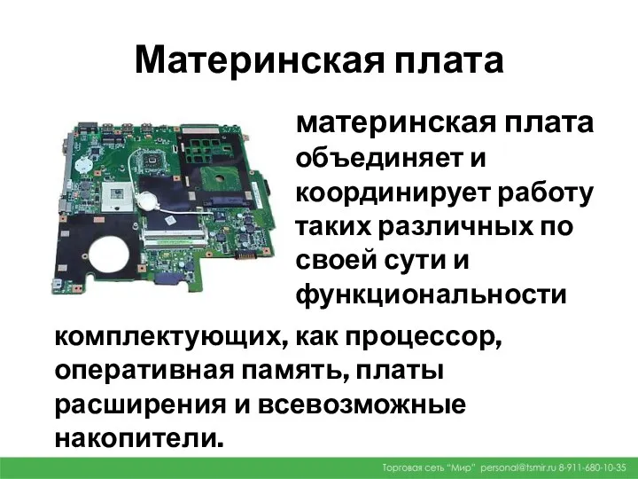 Материнская плата материнская плата объединяет и координирует работу таких различных