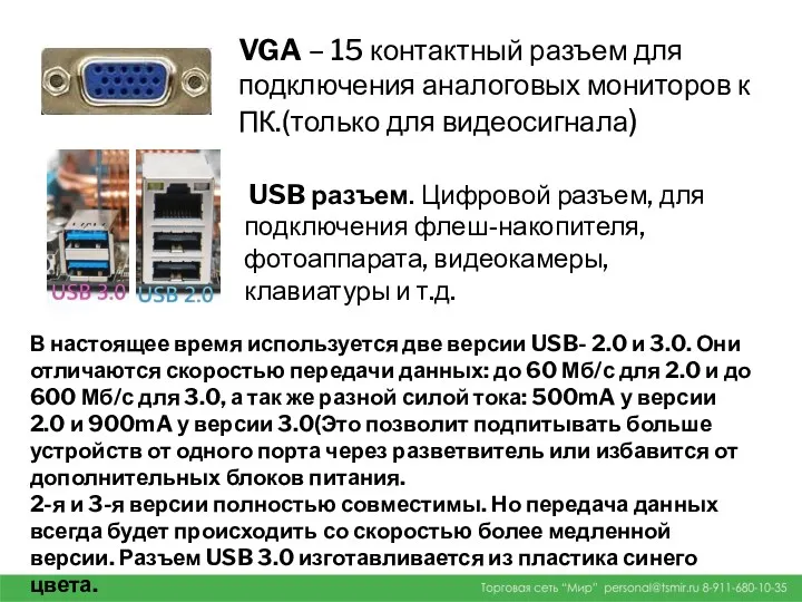 VGA – 15 контактный разъем для подключения аналоговых мониторов к