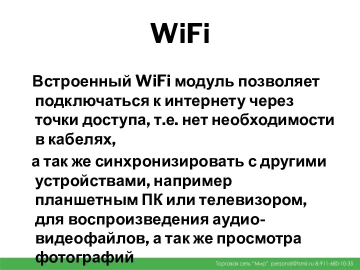 WiFi Встроенный WiFi модуль позволяет подключаться к интернету через точки