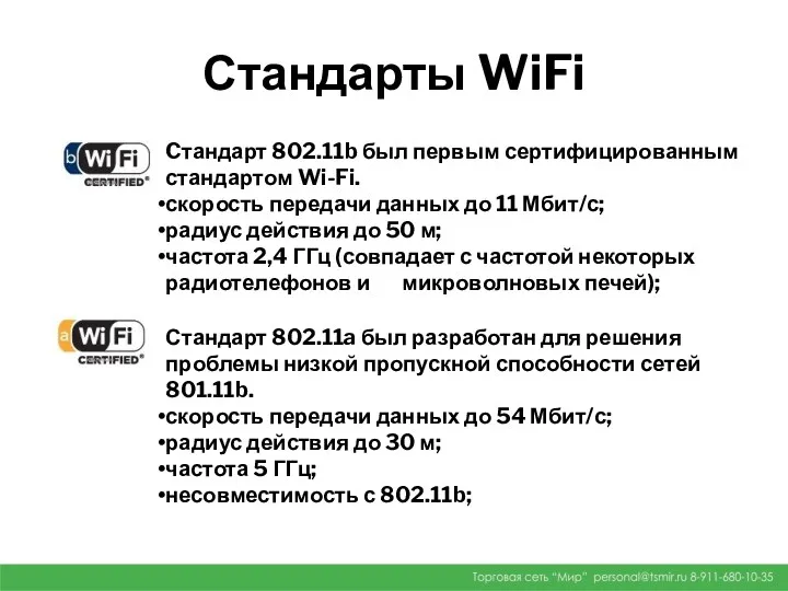 Стандарты WiFi Cтандарт 802.11b был первым сертифицированным стандартом Wi-Fi. скорость