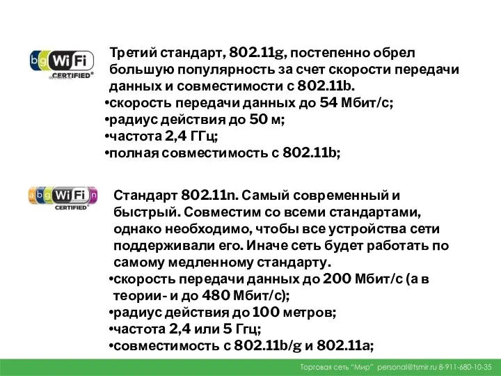 Третий стандарт, 802.11g, постепенно обрел большую популярность за счет скорости