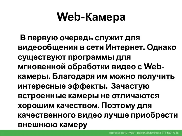 Web-Камера В первую очередь служит для видеообщения в сети Интернет.