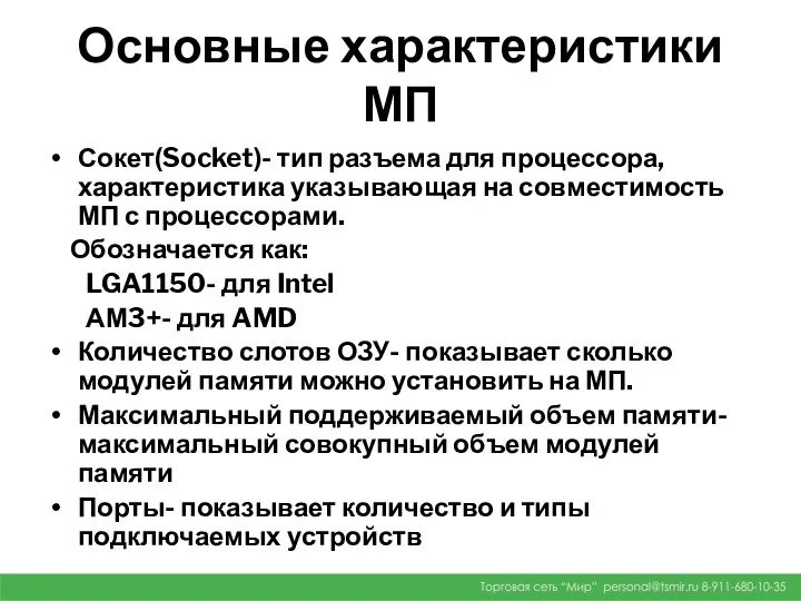 Основные характеристики МП Сокет(Socket)- тип разъема для процессора, характеристика указывающая