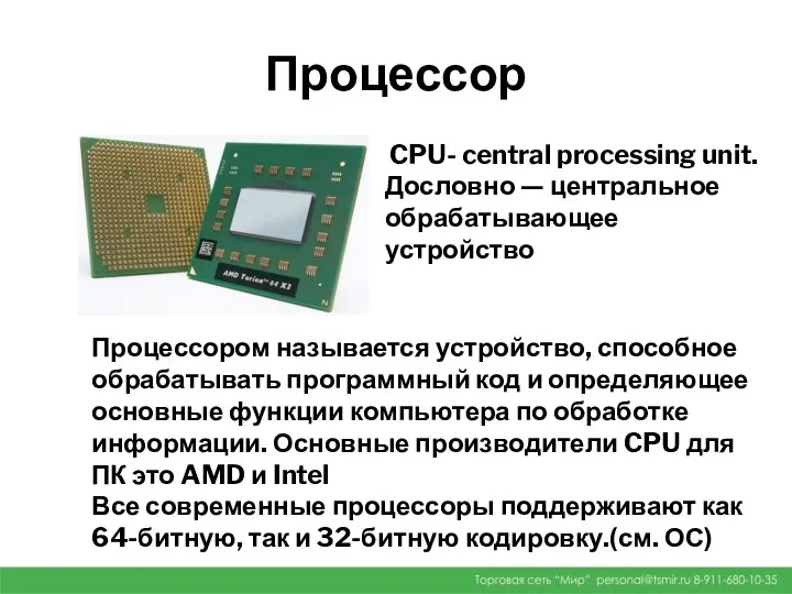 Процессор CPU- central processing unit. Дословно — центральное обрабатывающее устройство