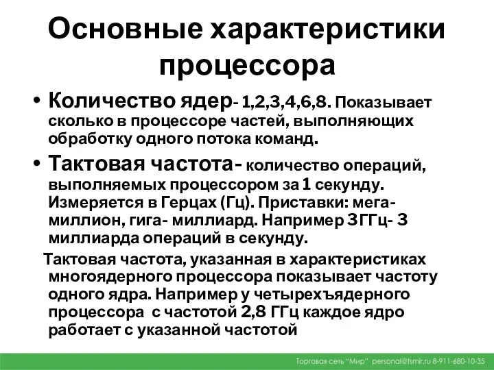 Основные характеристики процессора Количество ядер- 1,2,3,4,6,8. Показывает сколько в процессоре