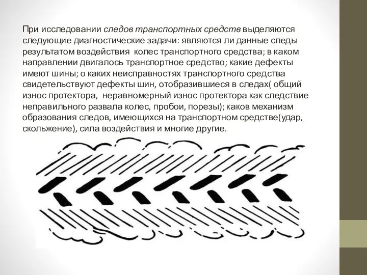 При исследовании следов транспортных средств выделяются следующие диагностические задачи: являются