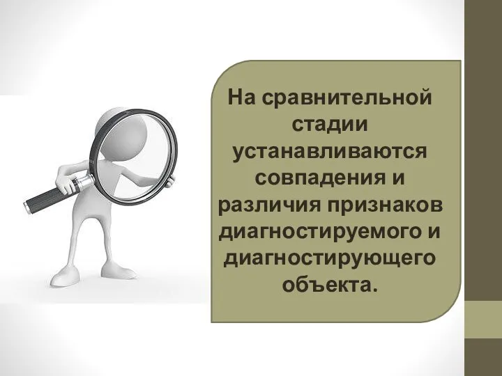 На сравнительной стадии устанавливаются совпадения и различия признаков диагностируемого и диагностирующего объекта.